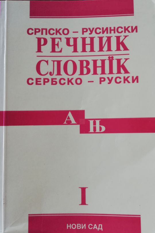 Сербско – руски словнїк I,  А – Њ