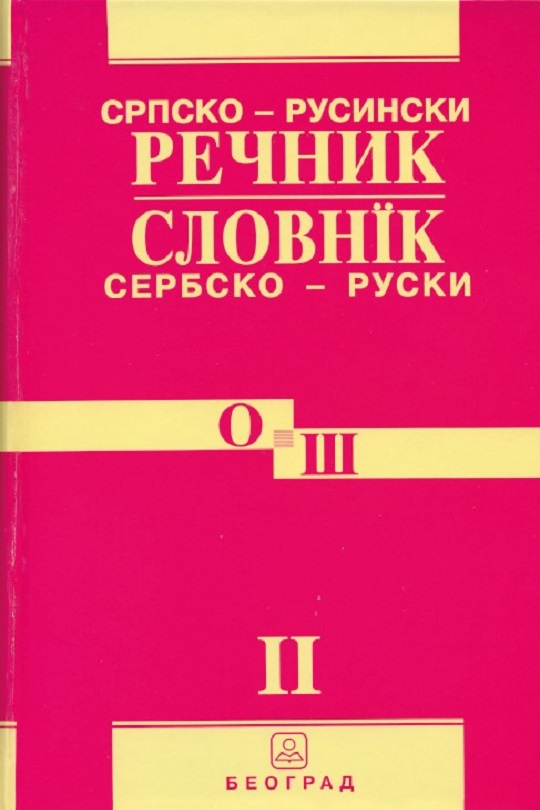 Сербско – руски словнїк II,  О – Ш